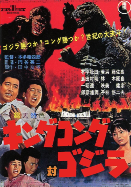 Poster of King Kong facing against Godzilla against a stark red background with humans looking on in terror.